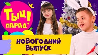 🎶 ТЫЦ-ПАРАД на CTC Kids 🎶 Новогодний выпуск 2019 🎅