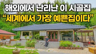 'CRAZY KOREA HOUSE!!' 최근 해외에서 반응 난리났다는 이 시골집, 직접 와봤는데 진짜 미쳤습니다...