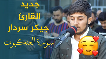 جديد 😘 سورة العنكبوت بصوت القارئ جيكر سردار