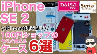 Iphonese 2 100円ショップ 100均 で買えるiphonese第2世代に使えるケース紹介 ダイソー セリアのiphone8用が使用出来るか確認 ダイソー セリア 100均 Youtube