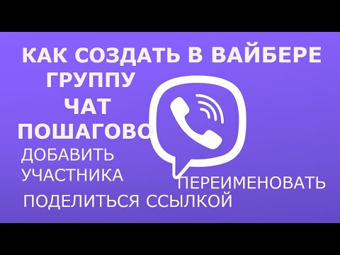 Как создать Группу/Чат в Вайбере пошаговое видео, назвать, пригласить или добавить участника, ссылка