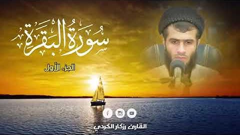 سورة البقرة الجزء الأول بصوت رزكار محمد الكردي   Sourat Al Baqara   Rzgar Kurdy