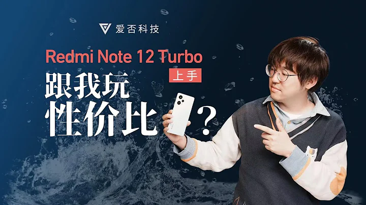 Redmi Note 12 Turbo ：性价比从“7”开始 - 天天要闻