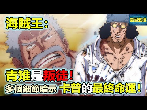 海賊王：青雉是叛徒！多個細節暗示卡普的最終命運！