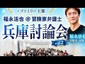 #兵庫討論会vol2 #立花孝志 氏の近況もお伝えします。 お申し込みは動画の最後から