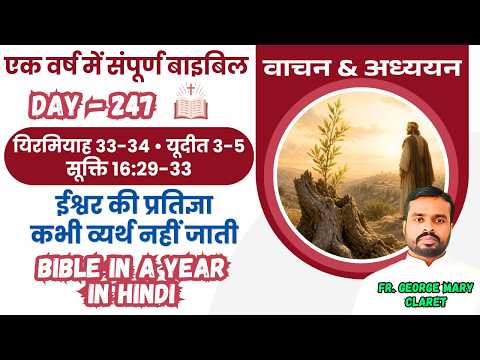 Day 247  |विनाश के बीच ईश्वर ने आशा का वचन दिया | एक वर्ष में संपूर्ण बाइबिल | Bible in a Year Hindi