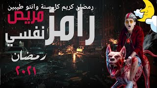 برنامج رامز مريض نفسى رمضان 2021