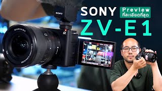 โคตร Preview Sony ZV-E1 แบบละเอียดกล้อง Full Frame เกิดมา Vlog 4K60 สงสัย FX3 ฉันจะหลังหักไหม?