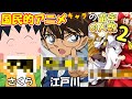 【ゆっくり解説】国民的アニメキャラの苗字の人数はどのくらいなの？ part2