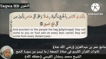 تلاوات القرآن الكريم في صلاة الجمعة | الشيخ محمد رمضان القيسي (حفظه ﷲ)