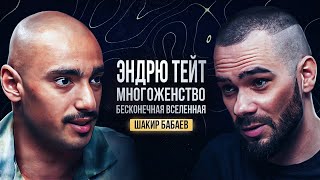 Шакир Бабаев у Громова: про Эндрю Тейта, тестостерон, многожёнство и Великую Бесконечную Вселенную