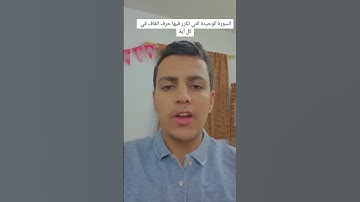 السورة الوحيدة التي تكرر في كل ايه منها حرف القاف