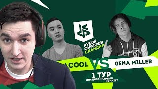 КУБОК ФИФЕРОВ - СКАНДАЛ. АКУЛ VS ГЕНА МИЛЛЕР КУБОК ФИФЕРОВ - СКАНДАЛ. АКУЛ VS ГЕНА МИЛЛЕР