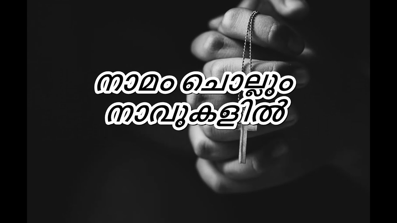 Namam chollum navukalil karoke with lyrics നാമം ചൊല്ലും നാവുകളിൽ | Christian devotional songs