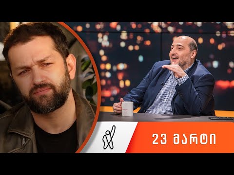 თითქმის ყოველდღე - მიშა მშვილდაძესთან 23 მარტი [ილო ბეროშვილი]