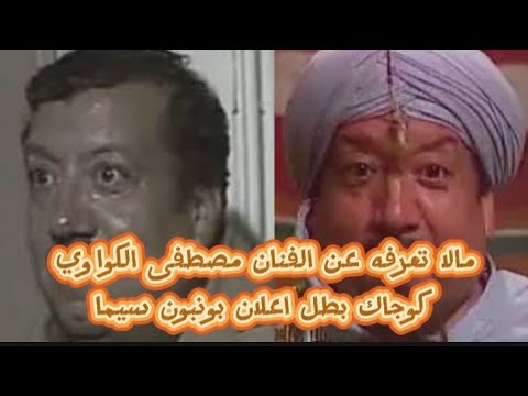 مالا تعرفه عن الفنان مصطفى الكواوي كوجاك بطل اعلان بونبون سيما