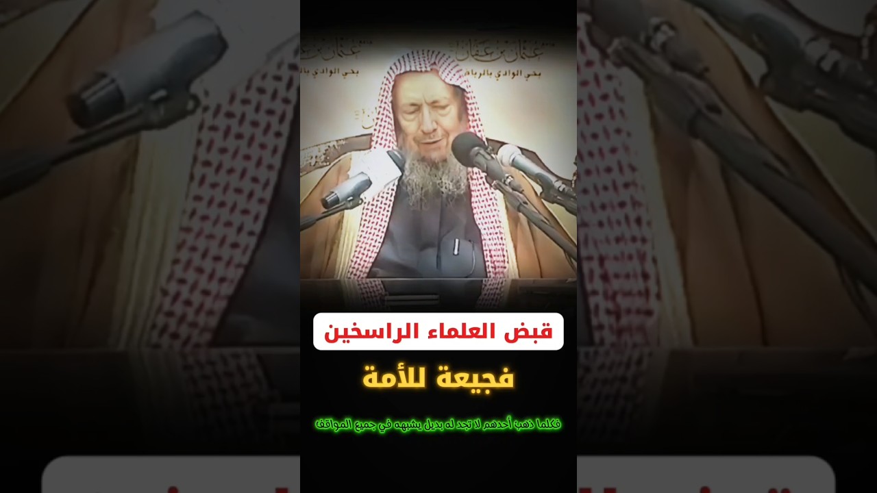قبض العلماء الراسخين فجيعة للأمة ، وكلما ذهب واحد منهم لا تجد له بديل يشبهه | الشيخ صالح اللحيدان