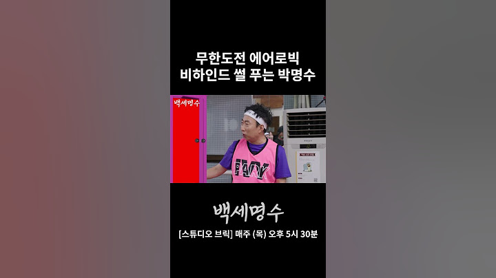 박명수가 푸는 무도 에어로빅편 비하인드