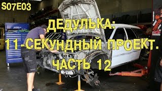 S07E03 Дедулька: 11-секундный проект. Часть 12 [BMIRussian]