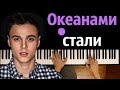 Alekseev - Океанами стали ● караоке | PIANO_KARAOKE ● ᴴᴰ + НОТЫ & MIDI