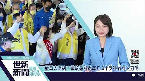 世新新闻  蓝军大团结！黄敏惠竞总成立 6千支持者涌入力挺 - 天天要闻