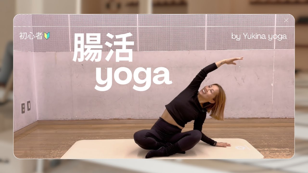 【腸活ストレッチヨガ】全身スッキリ＆お腹まわりをゆるめる｜代謝アップ