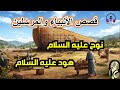 قصة نوح وهود عليهما السلام من قصص الأنبياء قبل النوم ضع السماعات واستمع سوق الحكايات والقصص