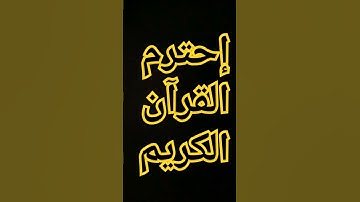 القرآن الكريم #ماهر_المعيقلي #اكسبلور #المصحف #راحة_نفسية #ترند #الرحمن #لايك #دويتو
