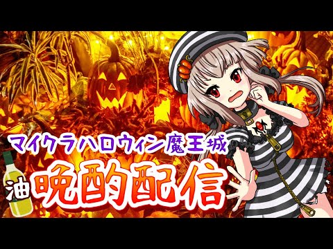 【vtuber】油晩酌配信～マイクラハロウィン魔王城でハロウィン飲み会でござる～