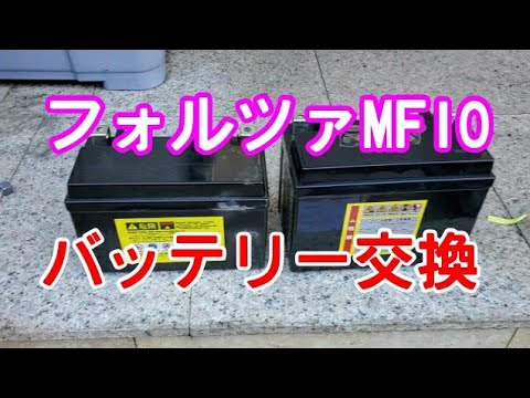 フォルツァ Mf10 バッテリー交換 Youtube