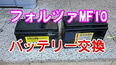 フォルツァmf10バッテリー交換 Youtube