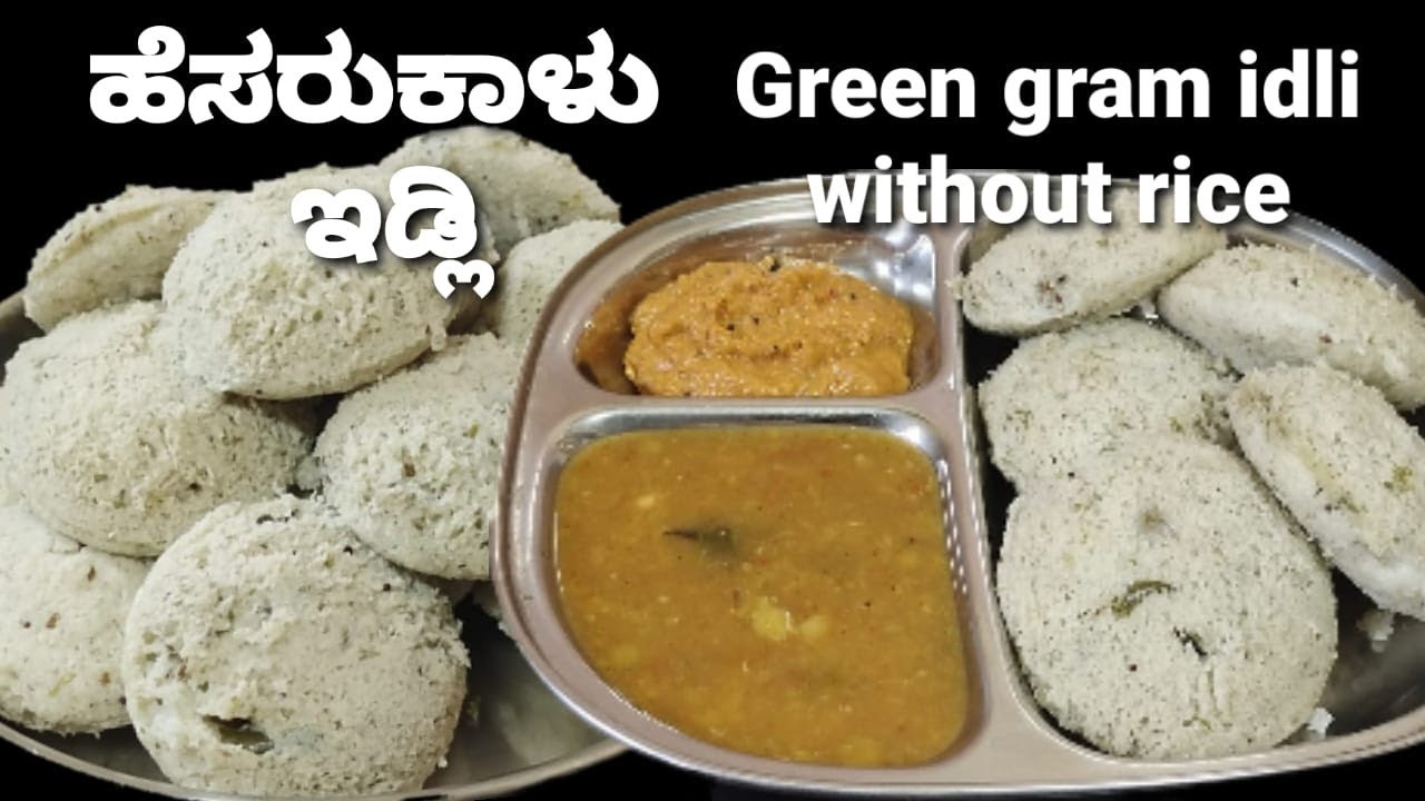 ದೇಹಕ್ಕೆ ತಂಪು ಹೆಸರುಕಾಳು ಇಡ್ಲಿ /ಆರೋಗ್ಯಕರವಾದ ಉಪಹಾರ/Healthy Green Gram Idli /Breakfast recipe