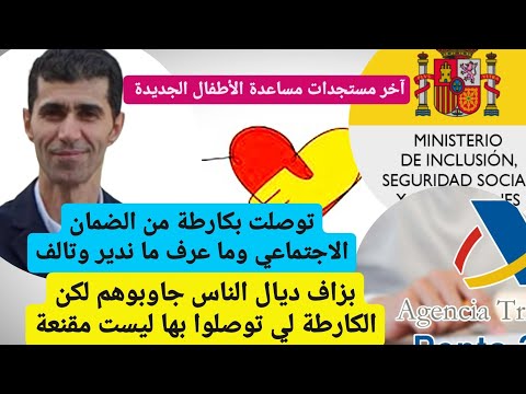 مساعدة الأطفال كارطة من الضمان الاجتماعي خلعتني وكا عرفت شنو نعمل