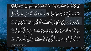 سورة الدخان 🕋 القارئ: ناصر القطامي.