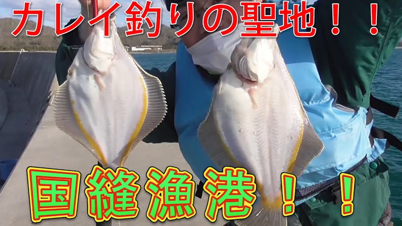 カレイ釣り カレイ釣りの聖地 国縫漁港 Youtube