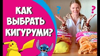 Как выбрать кигуруми???