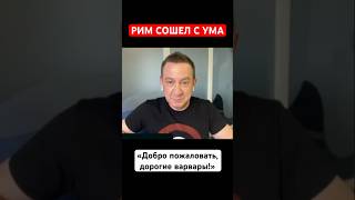 РИМ СОШЕЛ С УМА. «Добро пожаловать, дорогие варвары!»