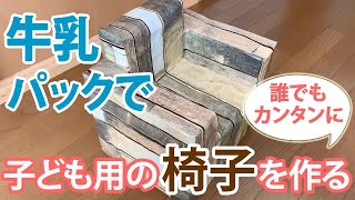 牛乳パックで子ども用の椅子を作る方法【誰でも簡単に作れます！】