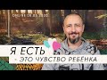 Чувство я есть - это чувство ребенка. Андрей Тирса. 08.05.2020