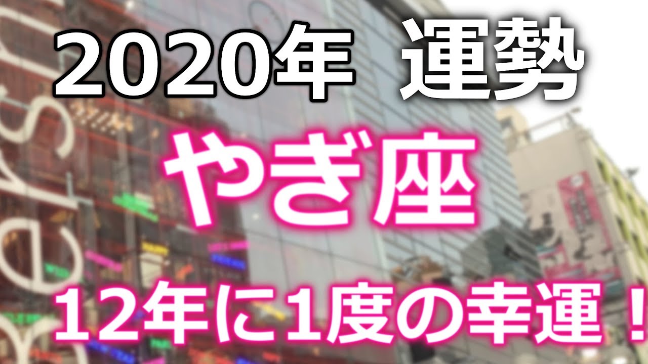 今日 の 山羊 座