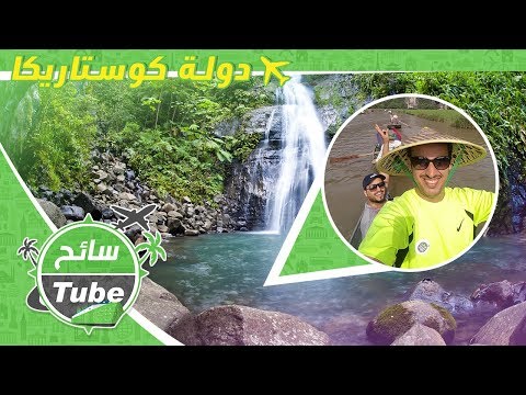      فلوق كوستاريكا بلد القهوة و الادغال و احلى مقلقل