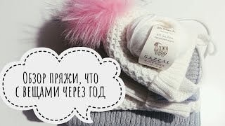 Обзор пряжи Gazzal Baby Wool.Что с вещами через год.