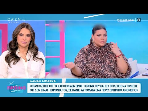 Η Δανάη Μπάρκα