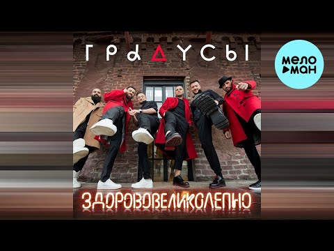 Градусы -  Здорово, великолепно (Single 2022)