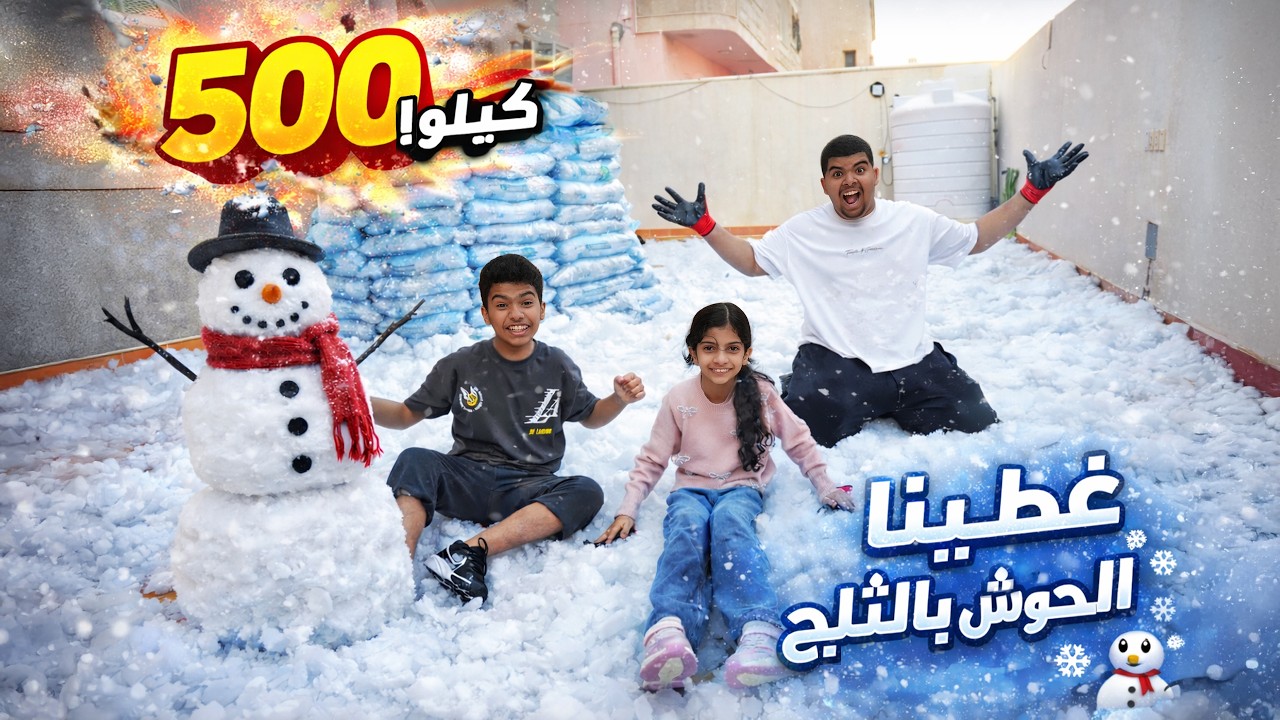 حطينا 500 كيلو ثلج في حوش بيتنا… شوفوا مين طاح ومين بكا ❄️🔥