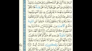 القرآن الكريم صفحة رقم 016 برواية الدوري عن الكسائي  القارئ مفتاح السلطني