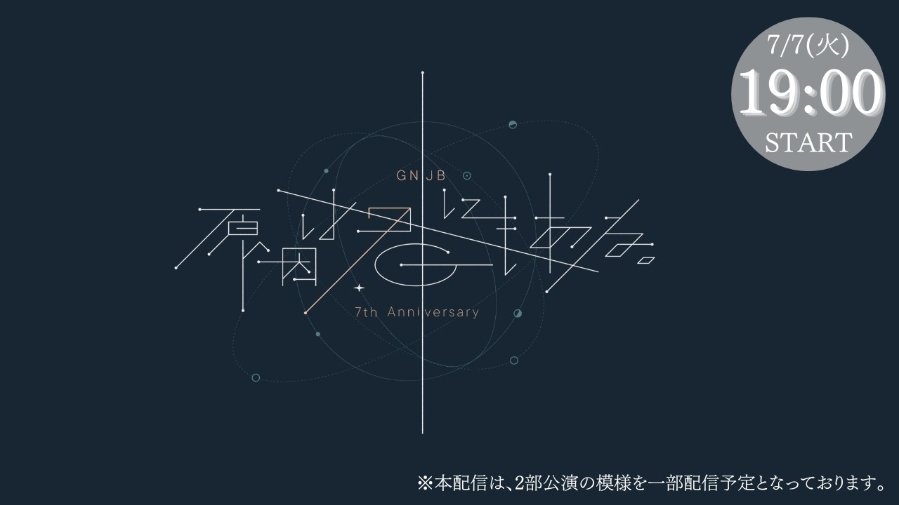 GNJB 7th Anniversary 原因は君にもある。