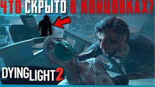 Что Скрыто в Концовке Dying Light 2 За Кадром? | Секреты | Пасхалки