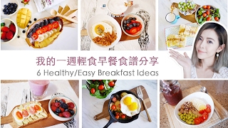 我的一週輕食早餐食譜分享| 6 HealthyEasy Breakfast Ideas ...