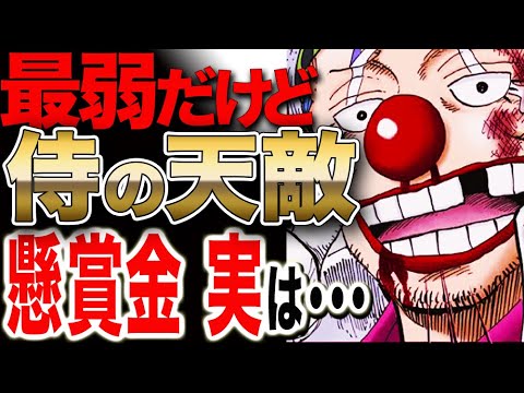 ワンピース 9 最新話 Op キャプテン ジョンの財宝求めてバギーがワノ国へ 最弱だけど実は凄かった 侍 剣豪の天敵 懸賞金がヤバイ おさらい考察 One Piece 9 最新話 Op Youtube